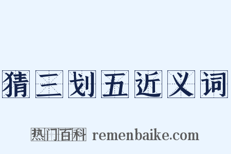 猜三划五近义词是什么意思的图片